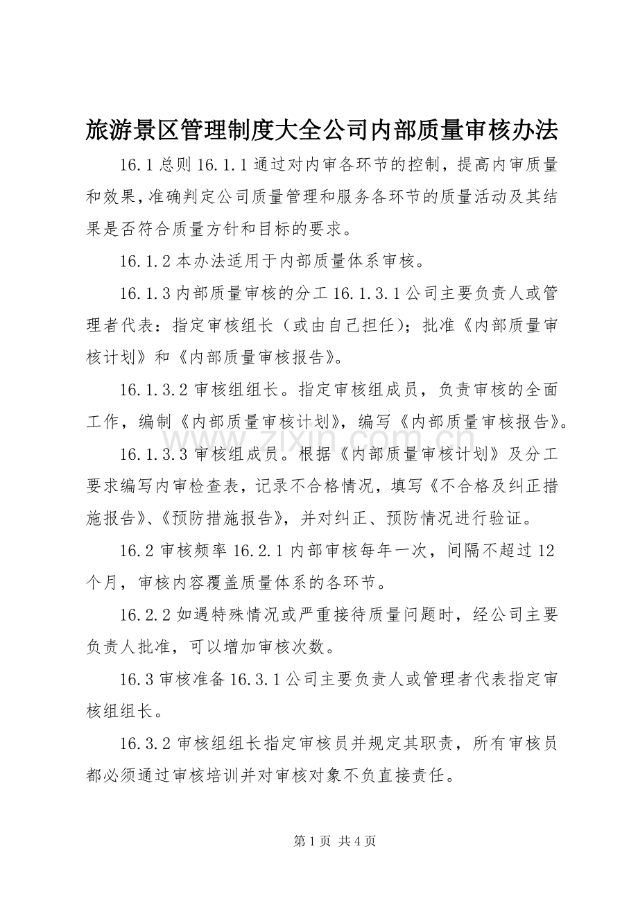旅游景区管理规章制度大全公司内部质量审核办法.docx_第1页