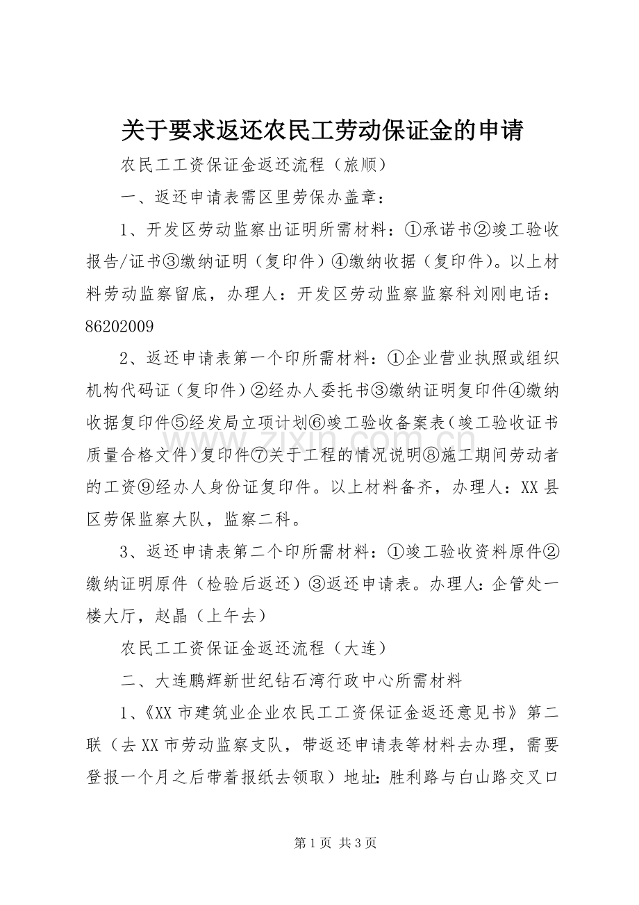 关于要求返还农民工劳动保证金的申请 .docx_第1页