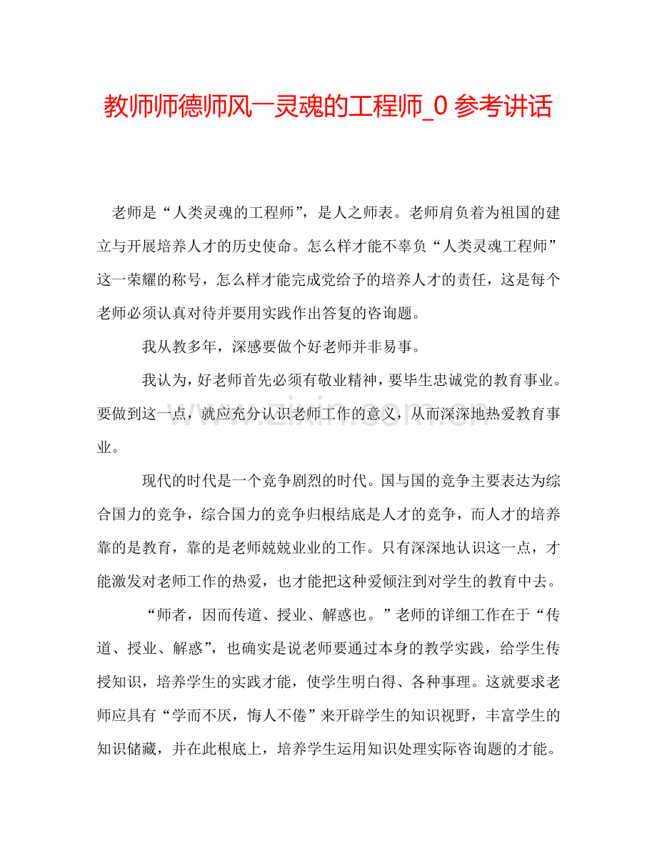 教师师德师风――灵魂的工程师-0参考讲话.doc_第1页