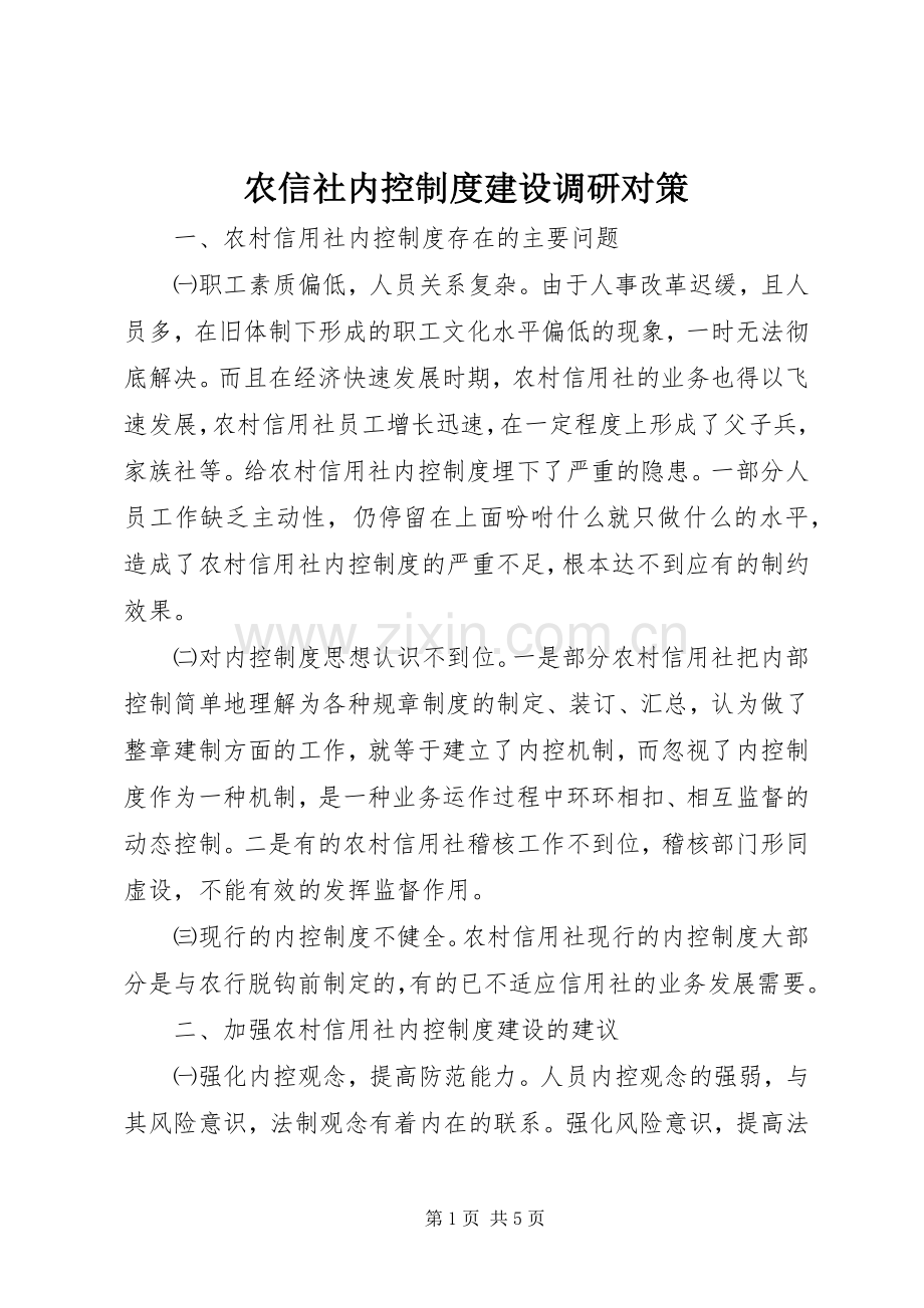 农信社内控规章制度建设调研对策.docx_第1页