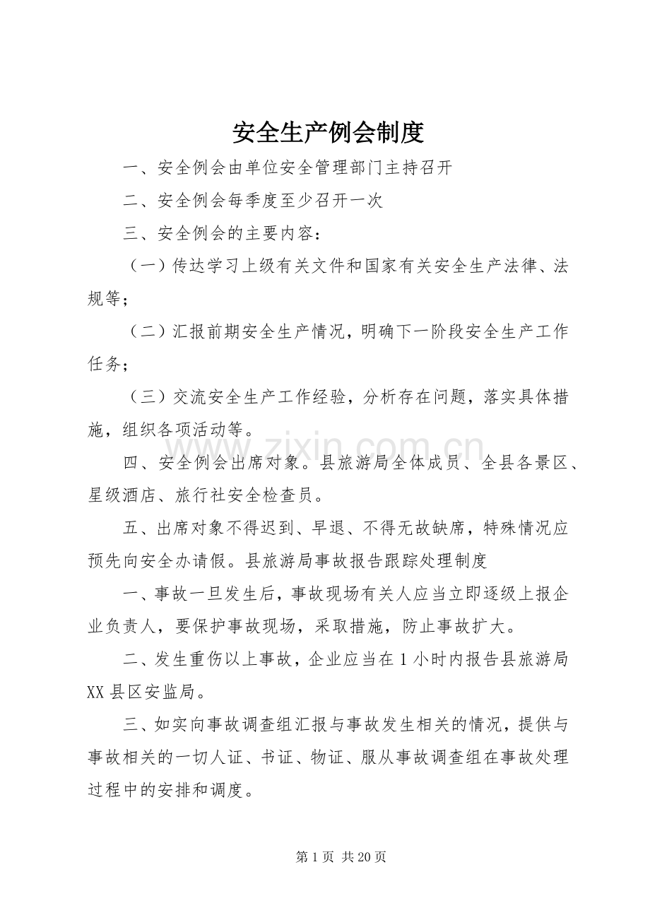 安全生产例会规章制度(4).docx_第1页