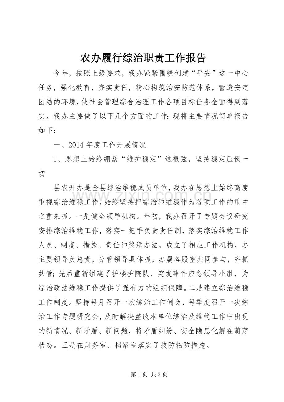 农办履行综治职责要求工作报告.docx_第1页