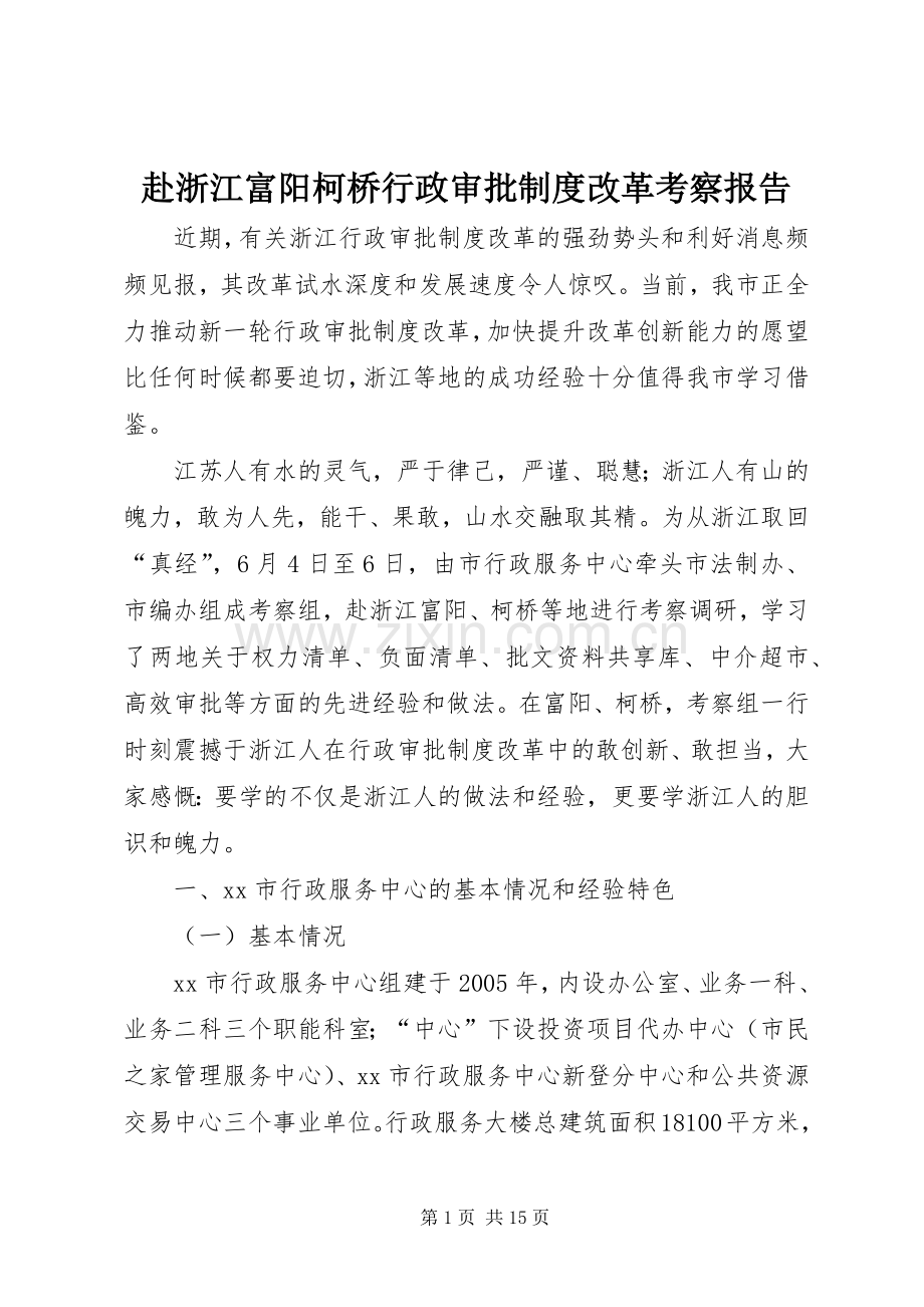 赴浙江富阳柯桥行政审批规章制度改革考察报告.docx_第1页