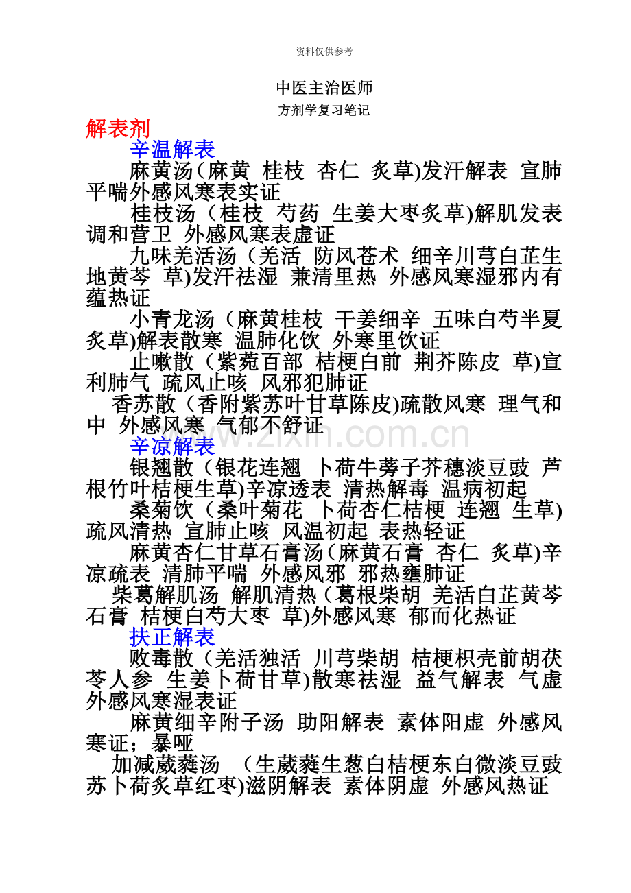 中医主治医师方剂学笔记.doc_第2页