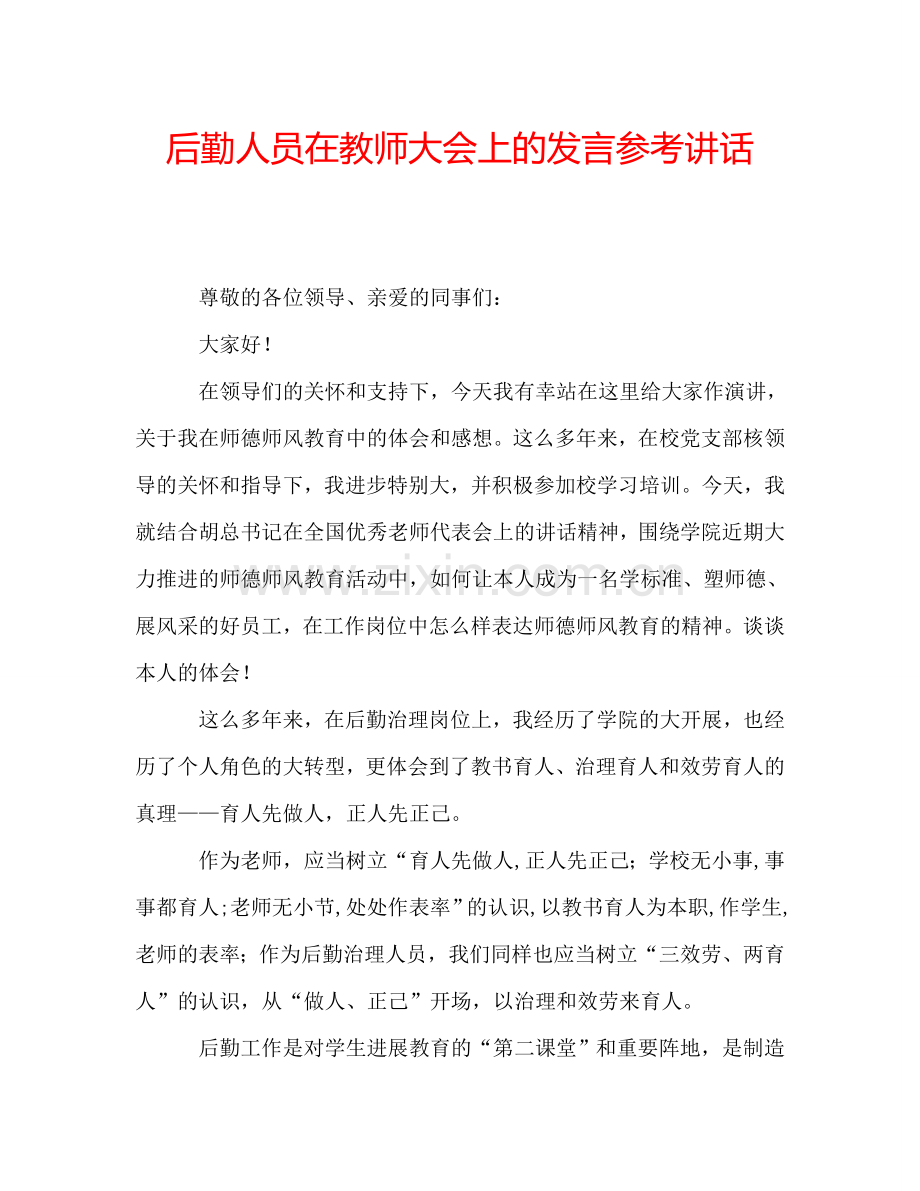 后勤人员在教师大会上的发言参考讲话.doc_第1页