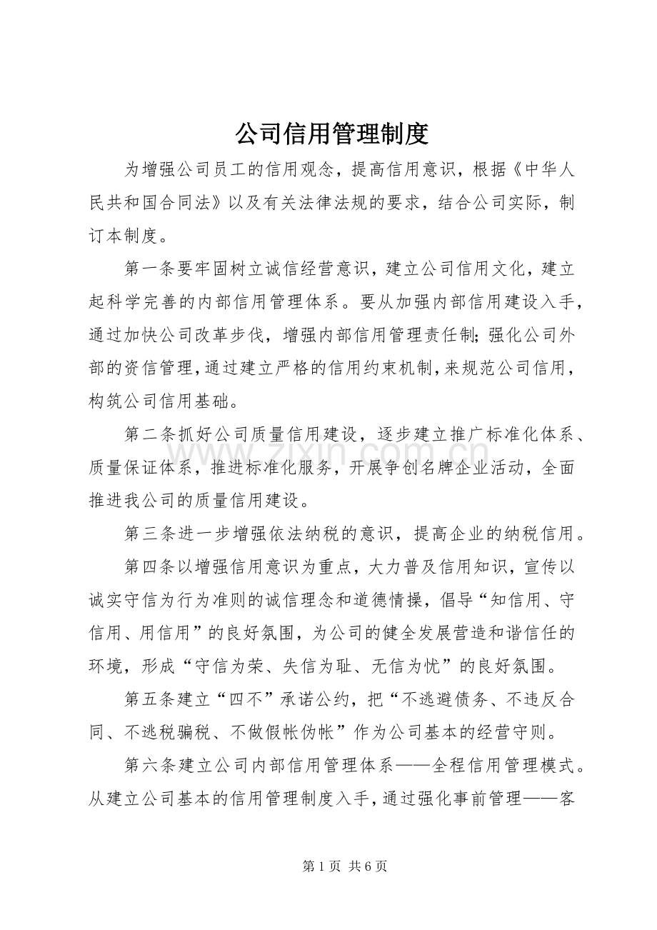 公司信用管理规章制度.docx_第1页