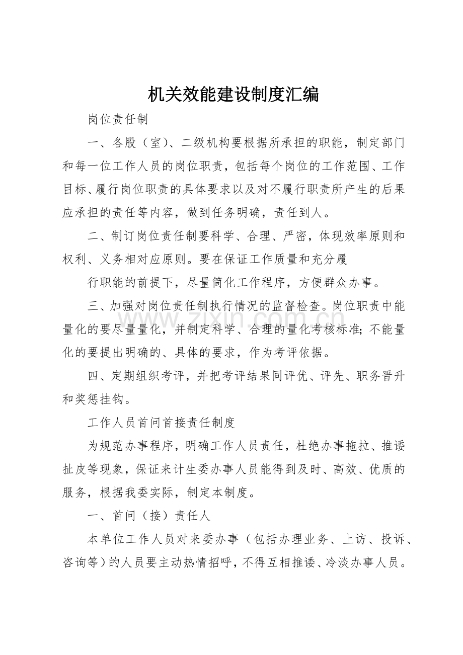 机关效能建设规章制度细则汇编.docx_第1页