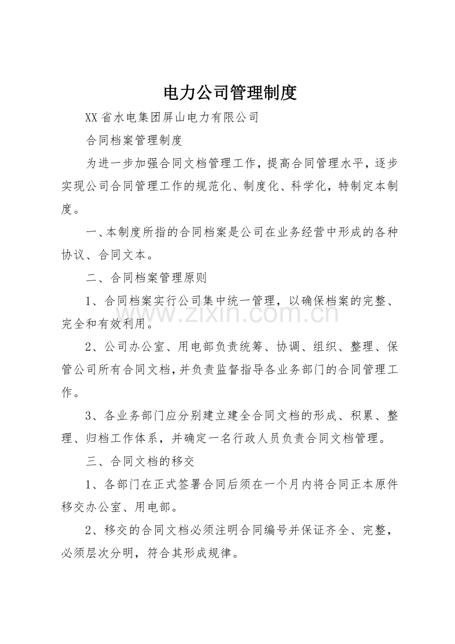 电力公司管理规章制度细则.docx_第1页