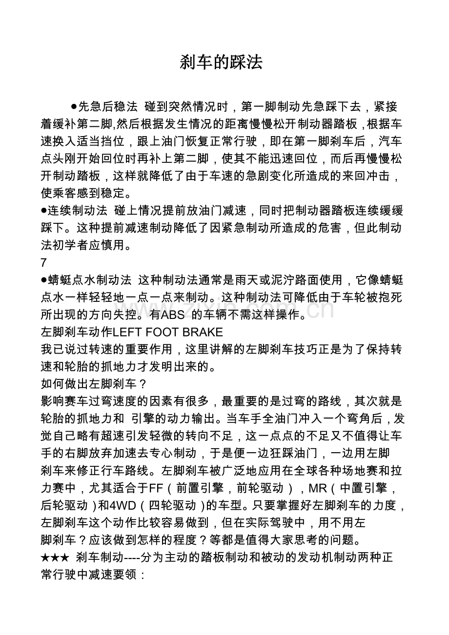 刹车正确的使用.doc_第1页