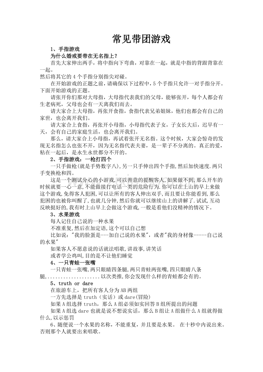常见带团游戏.doc_第1页