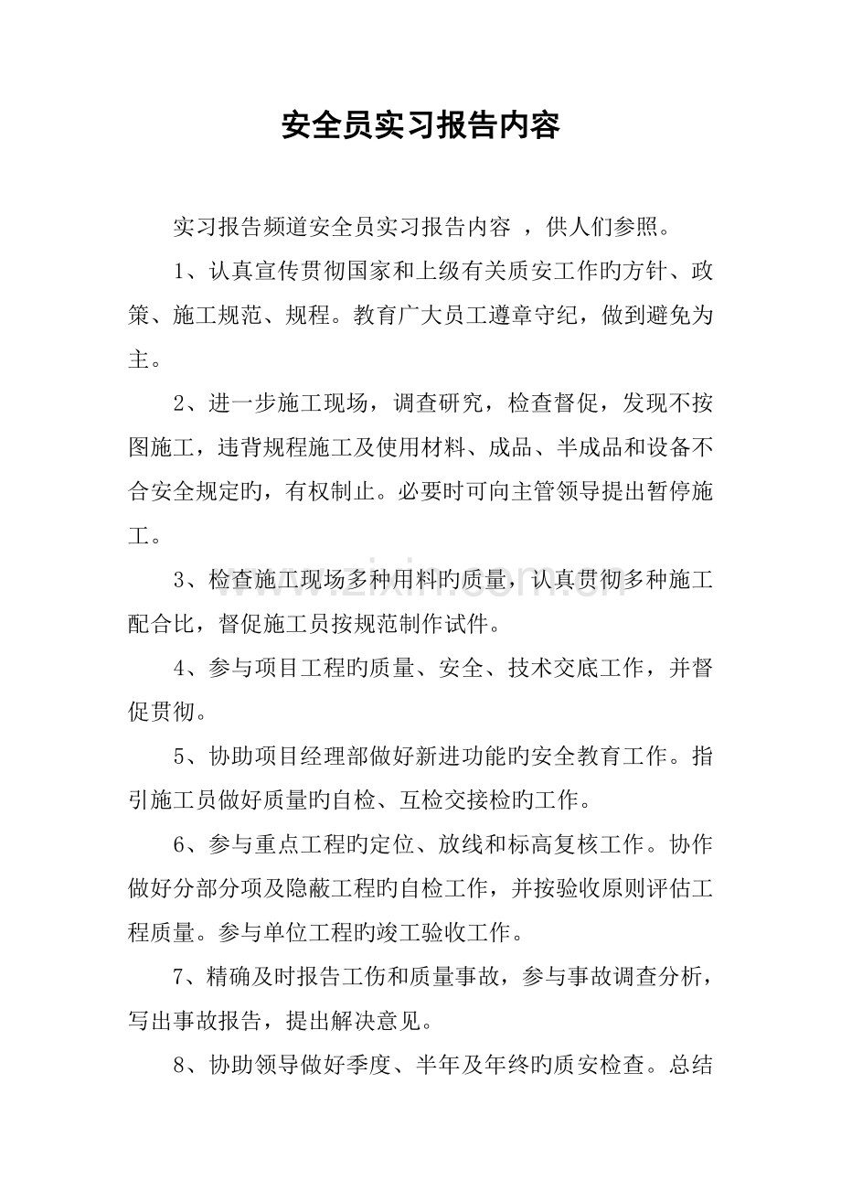 2022年安全员实习报告内容.docx_第1页