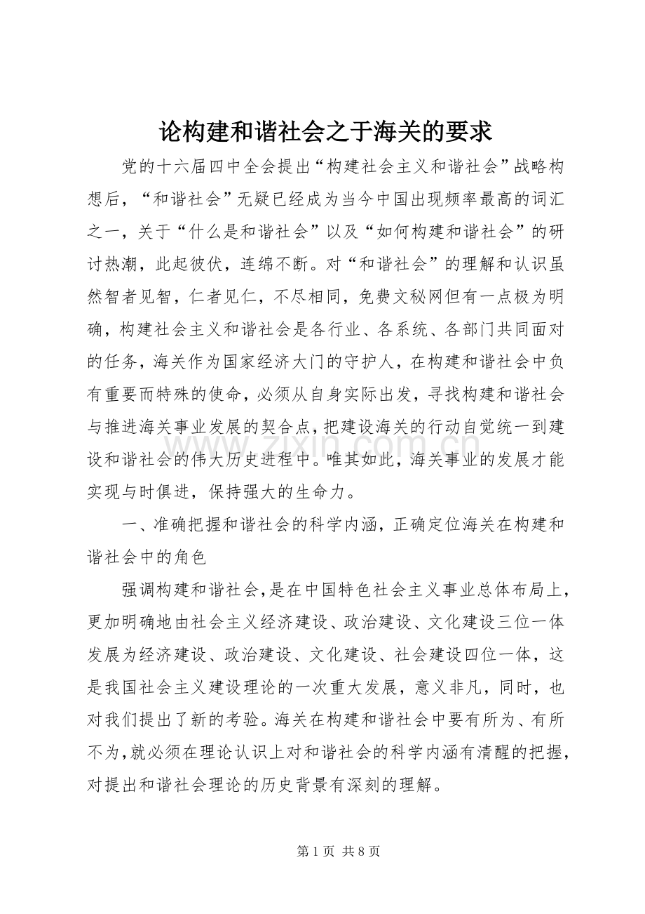 论构建和谐社会之于海关的要求(2).docx_第1页