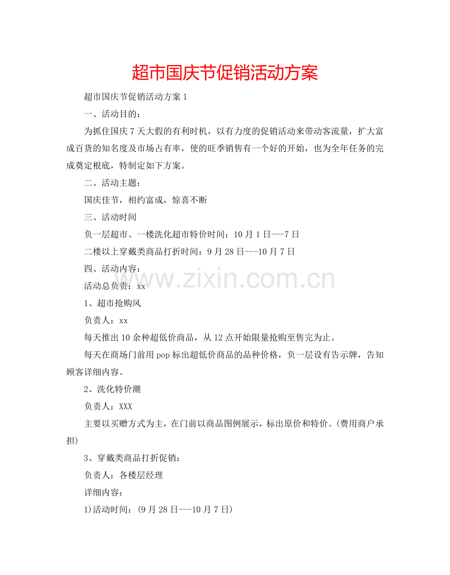超市国庆节促销活动方案.doc_第1页