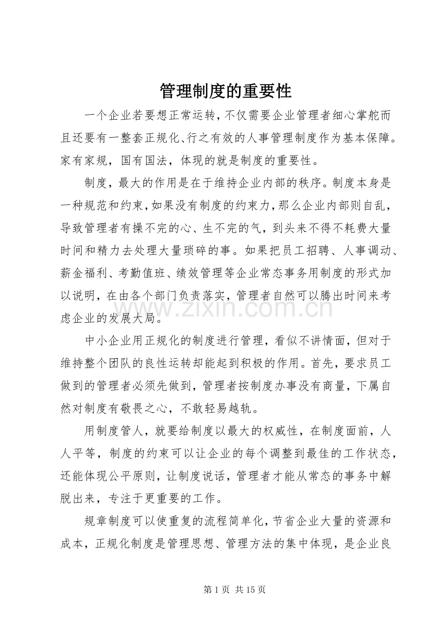 管理规章制度的重要性.docx_第1页