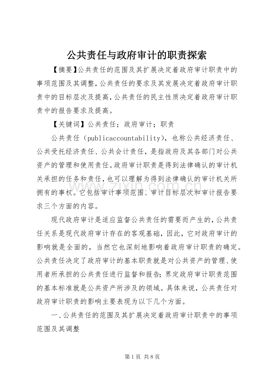 公共责任与政府审计的职责要求探索.docx_第1页