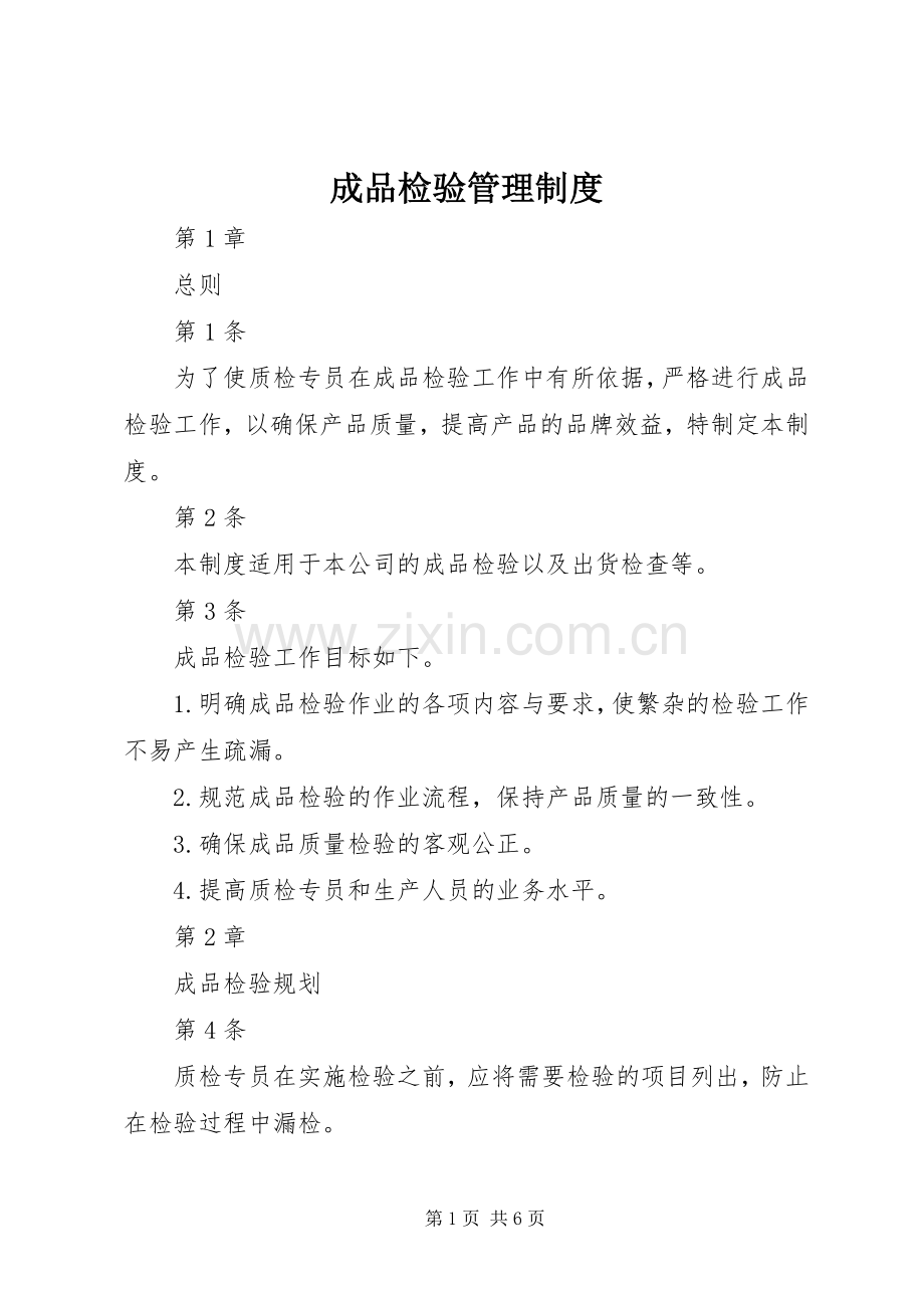 成品检验管理规章制度.docx_第1页