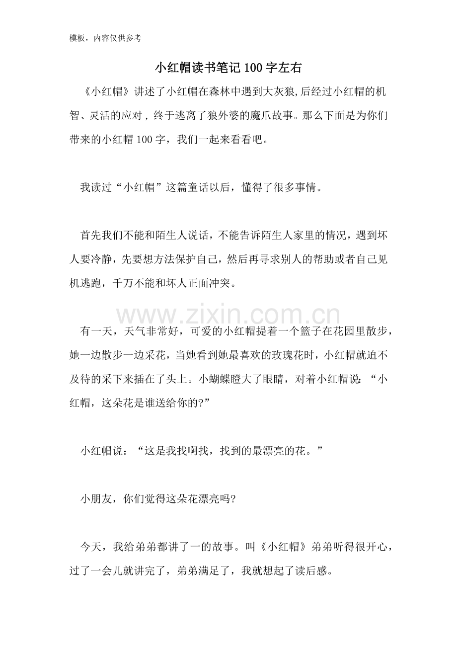 2022年小红帽读书笔记100字左右.doc_第1页