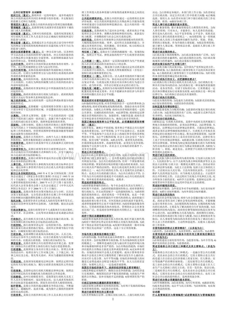 公共行政管理学-复习题.doc_第1页