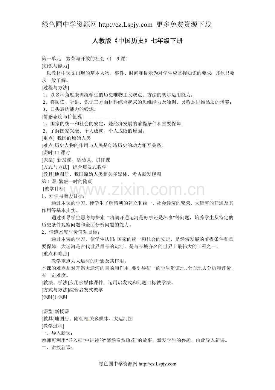 七年级历史下册教案(58页).doc_第1页
