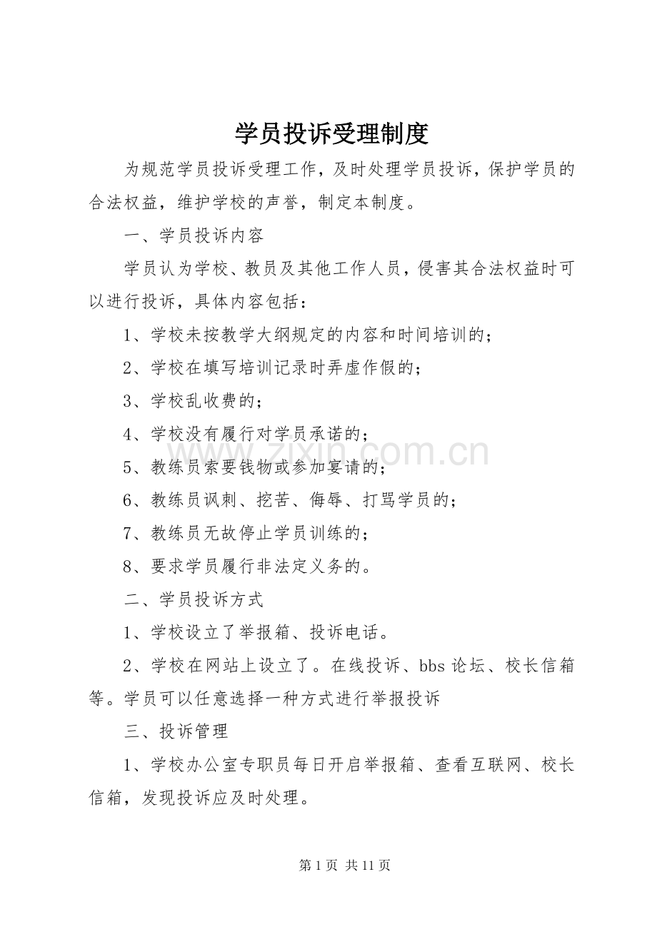 学员投诉受理规章制度.docx_第1页
