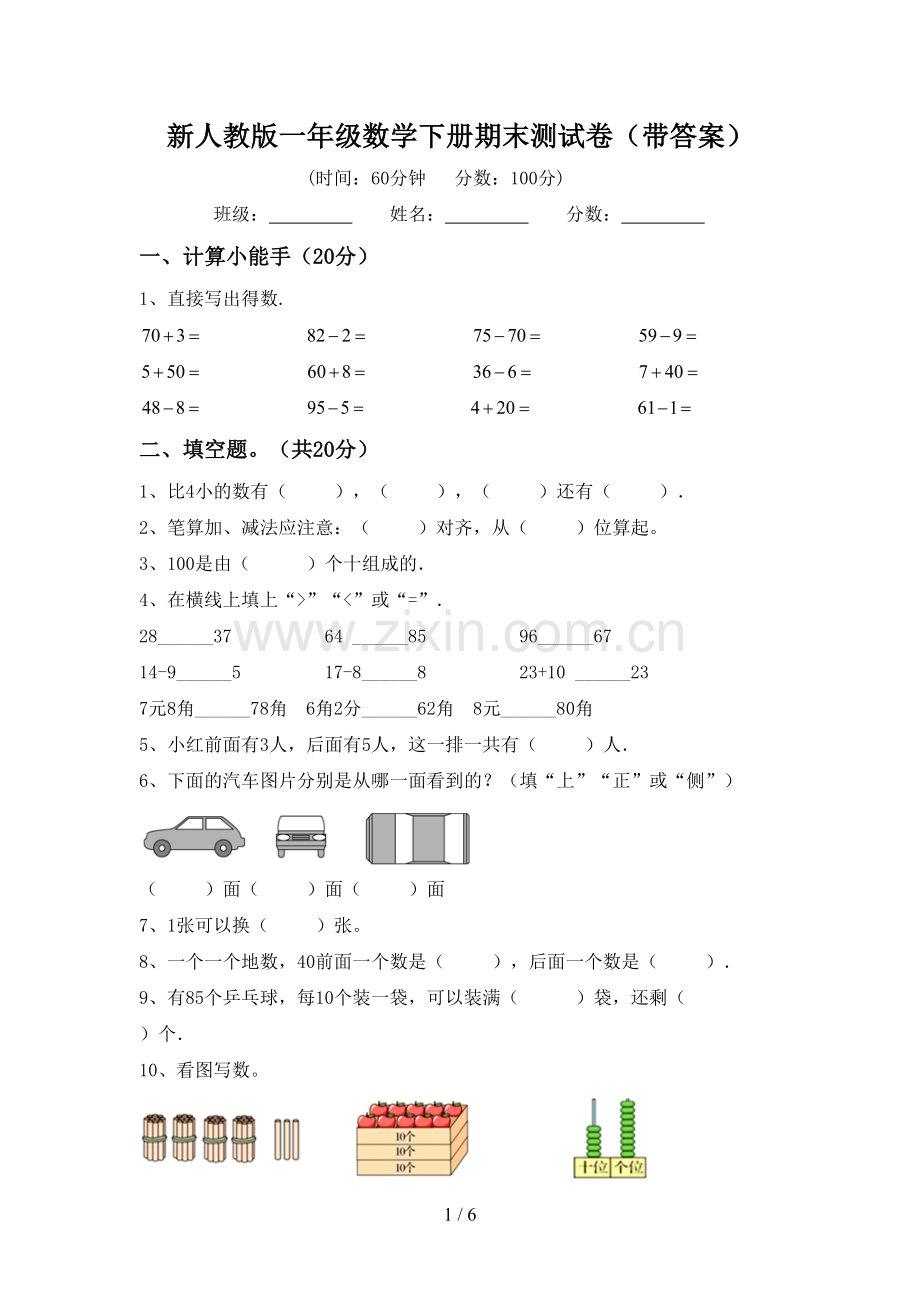新人教版一年级数学下册期末测试卷(带答案).doc_第1页