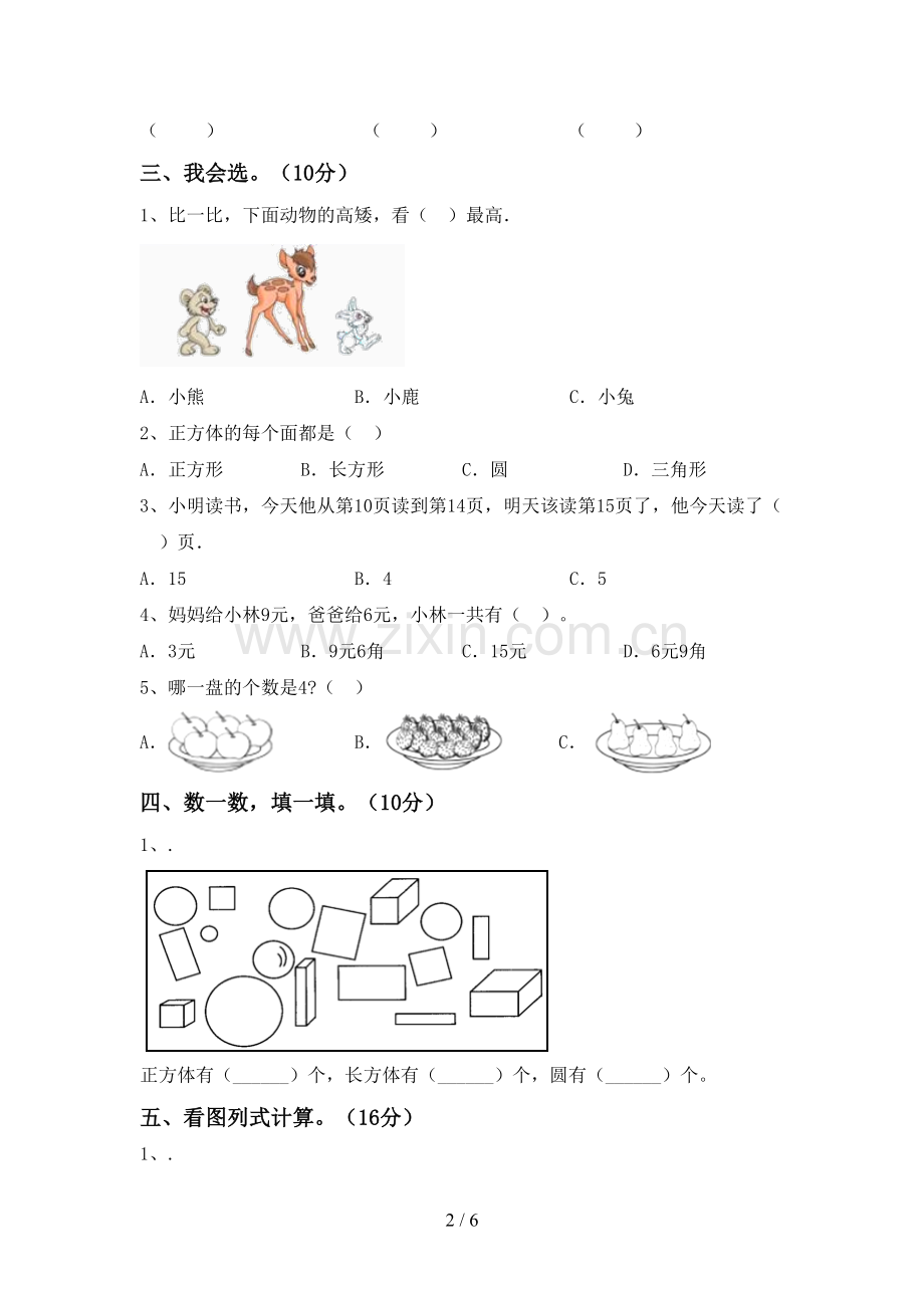新人教版一年级数学下册期末测试卷(带答案).doc_第2页