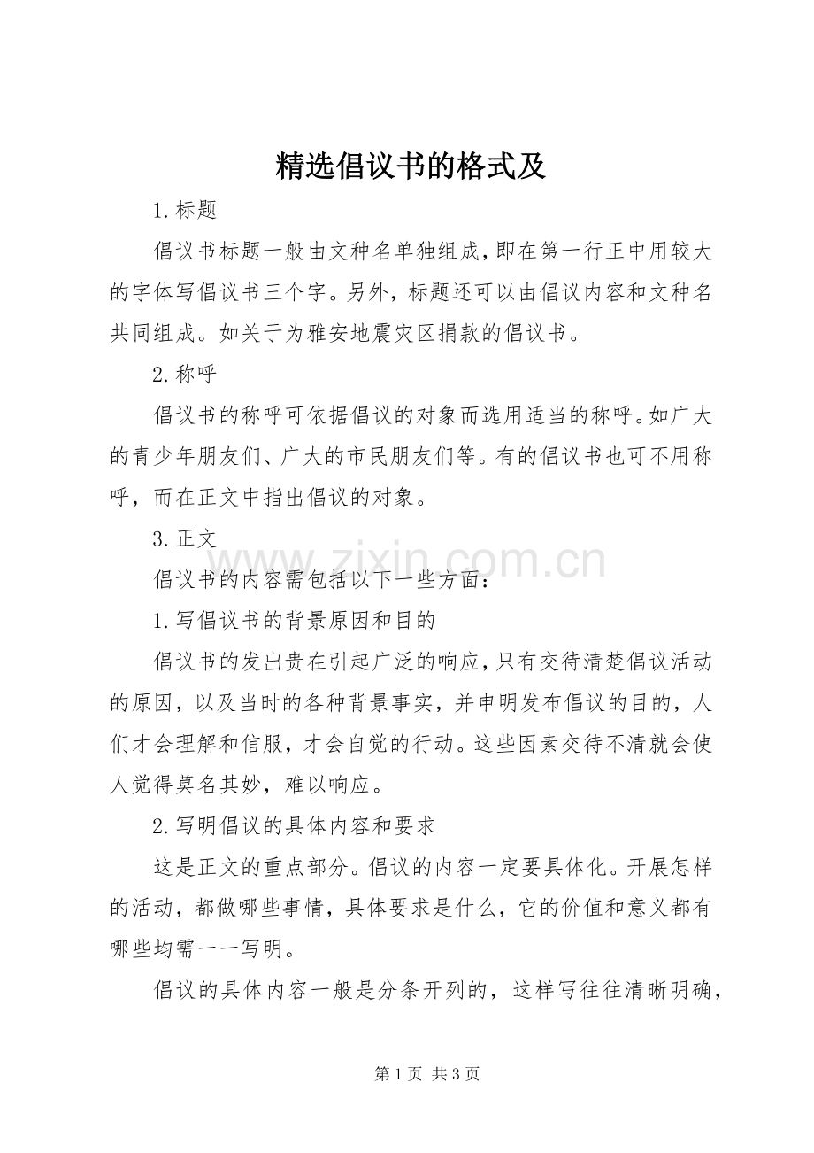 倡议书范文的格式及.docx_第1页