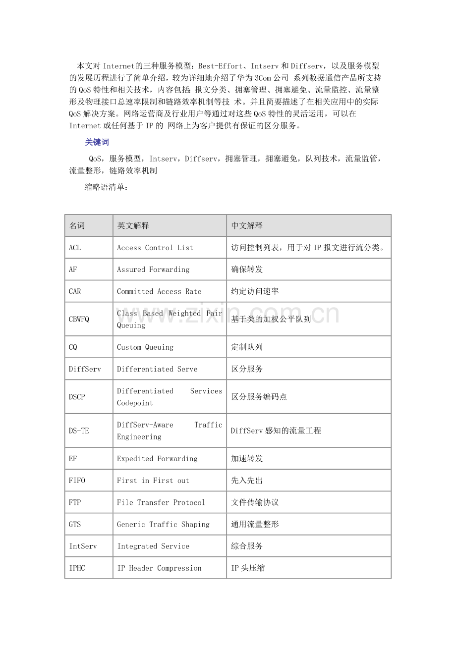 QOS技术白皮书.doc_第1页