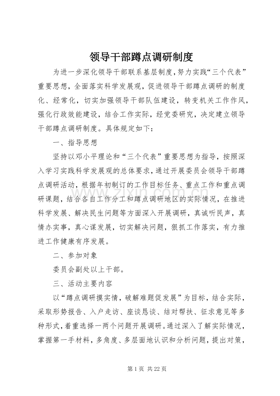 领导干部蹲点调研规章制度.docx_第1页