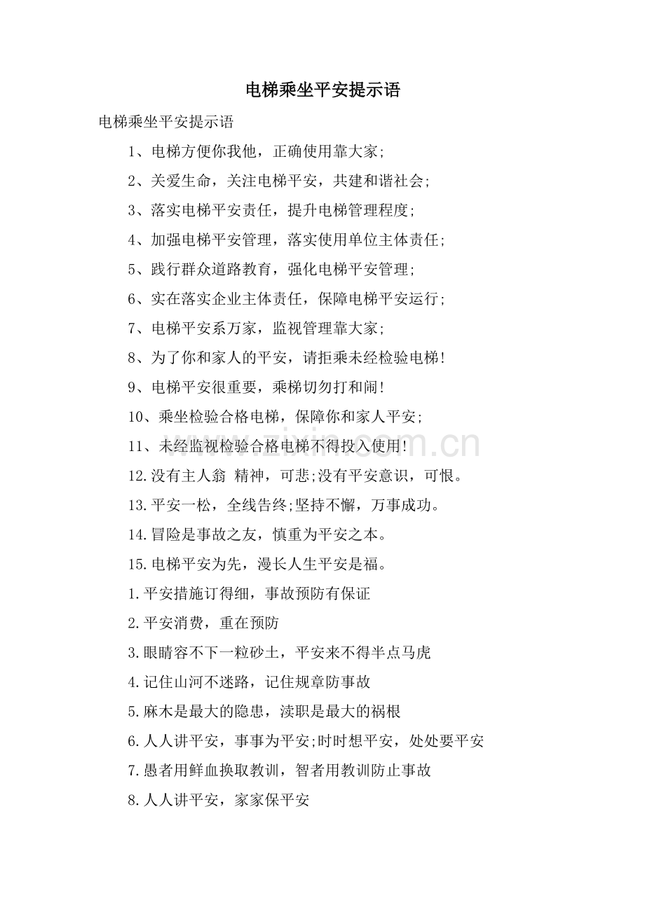 电梯乘坐安全提示语.doc_第1页