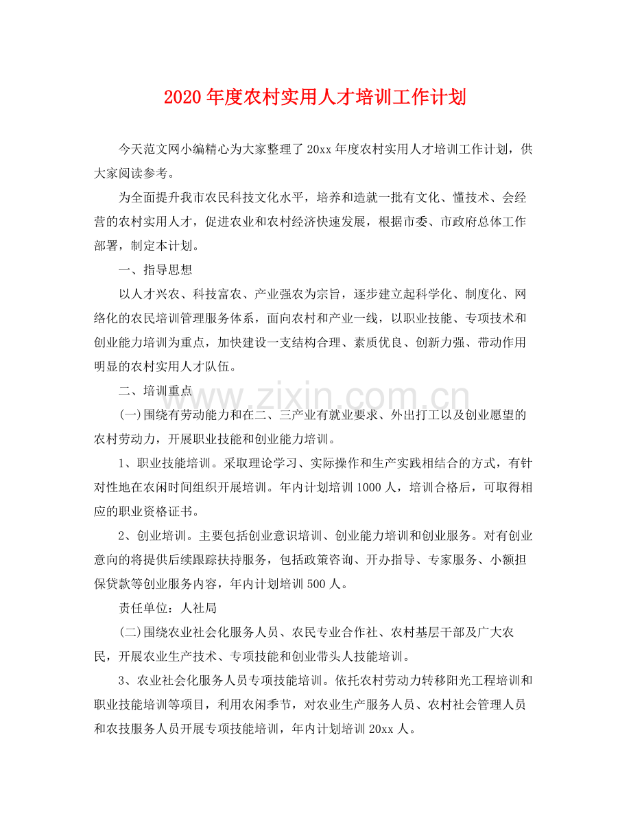 2020年度农村实用人才培训工作计划 .docx_第1页
