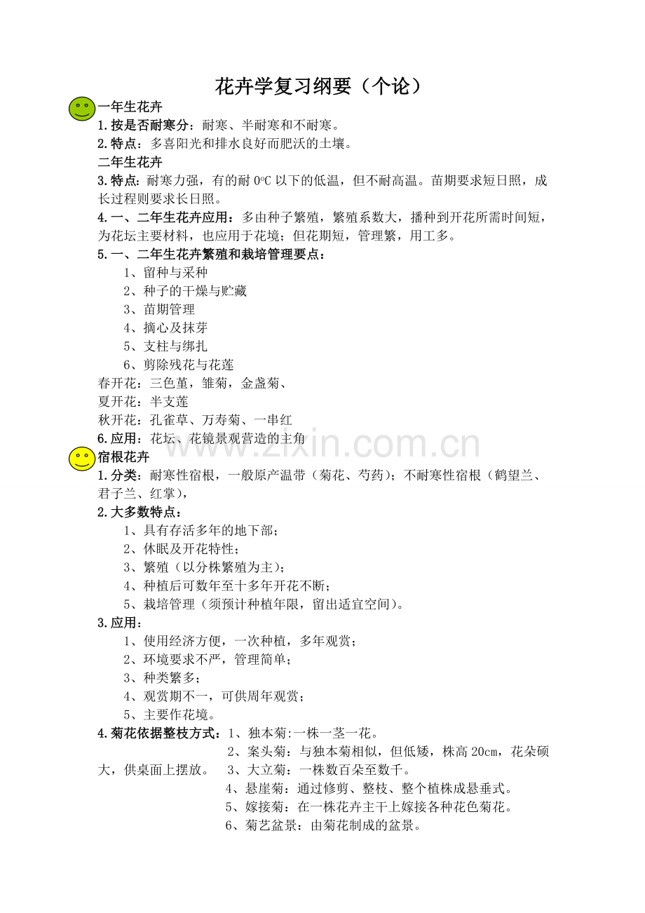 花卉学复习总结绝版个论.doc_第1页