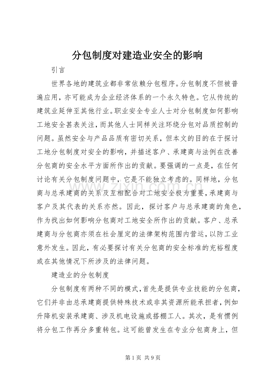 分包规章制度细则对建造业安全的影响.docx_第1页