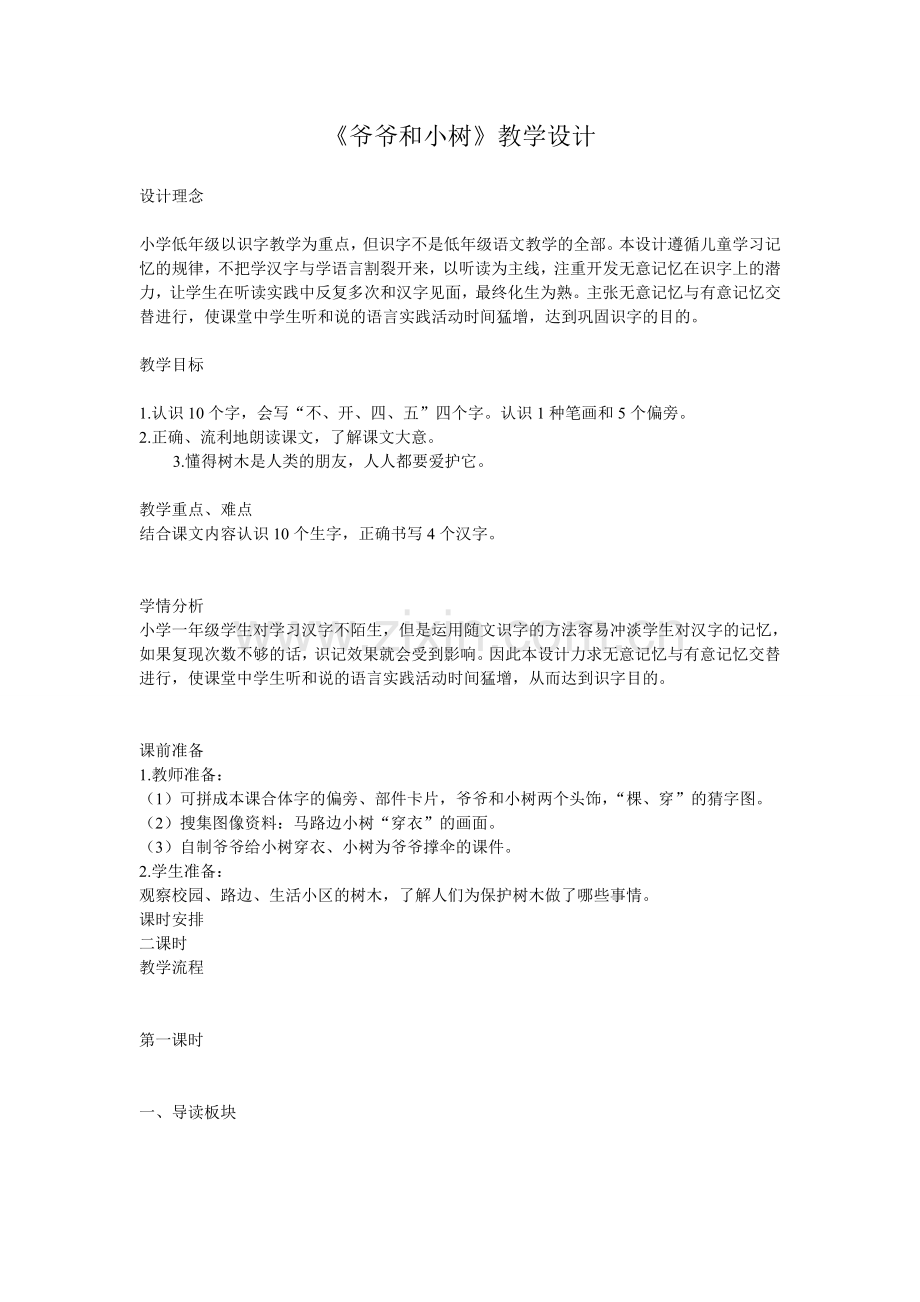5100爷爷和小树教学设计.doc_第1页