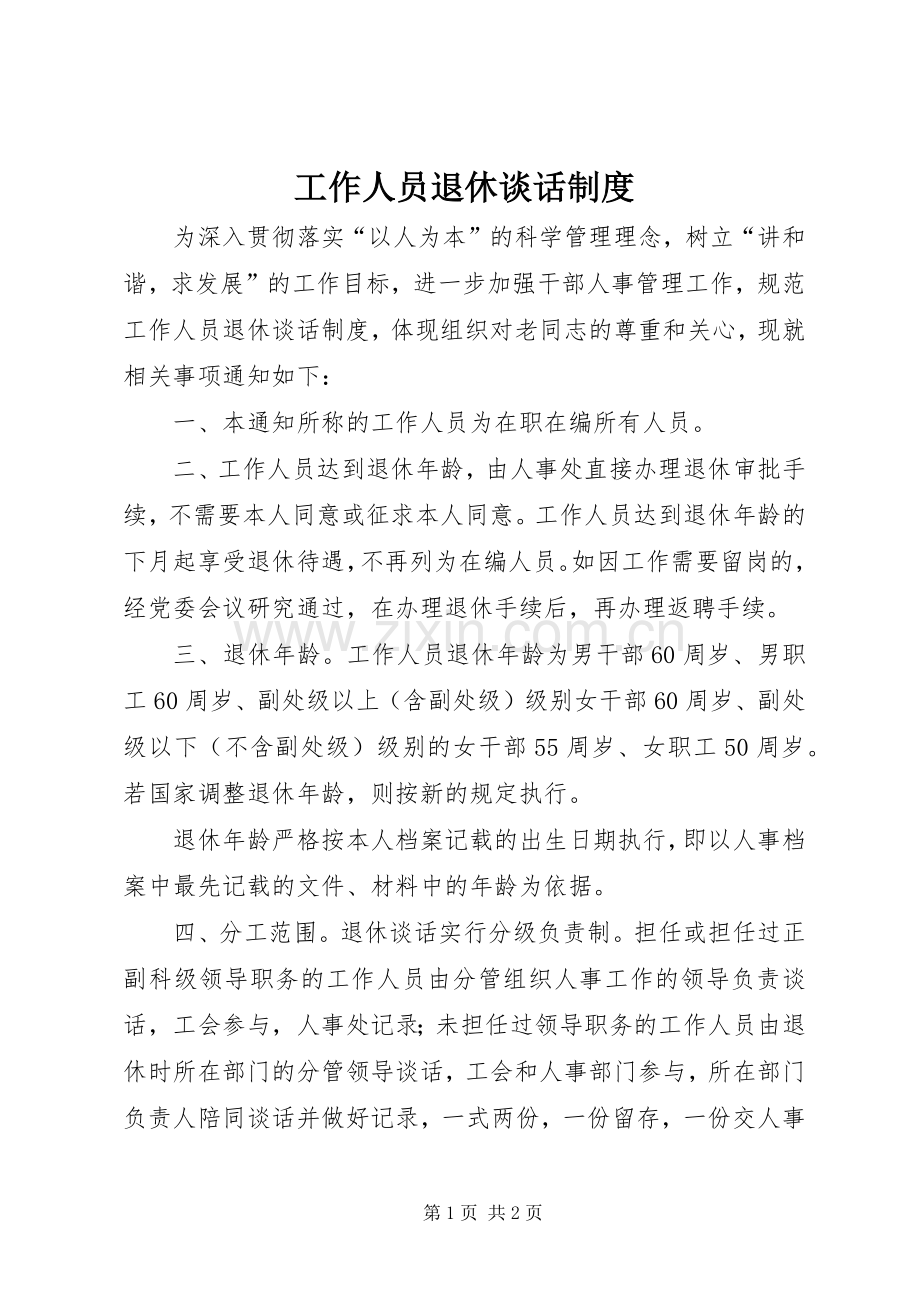 工作人员退休谈话规章制度.docx_第1页