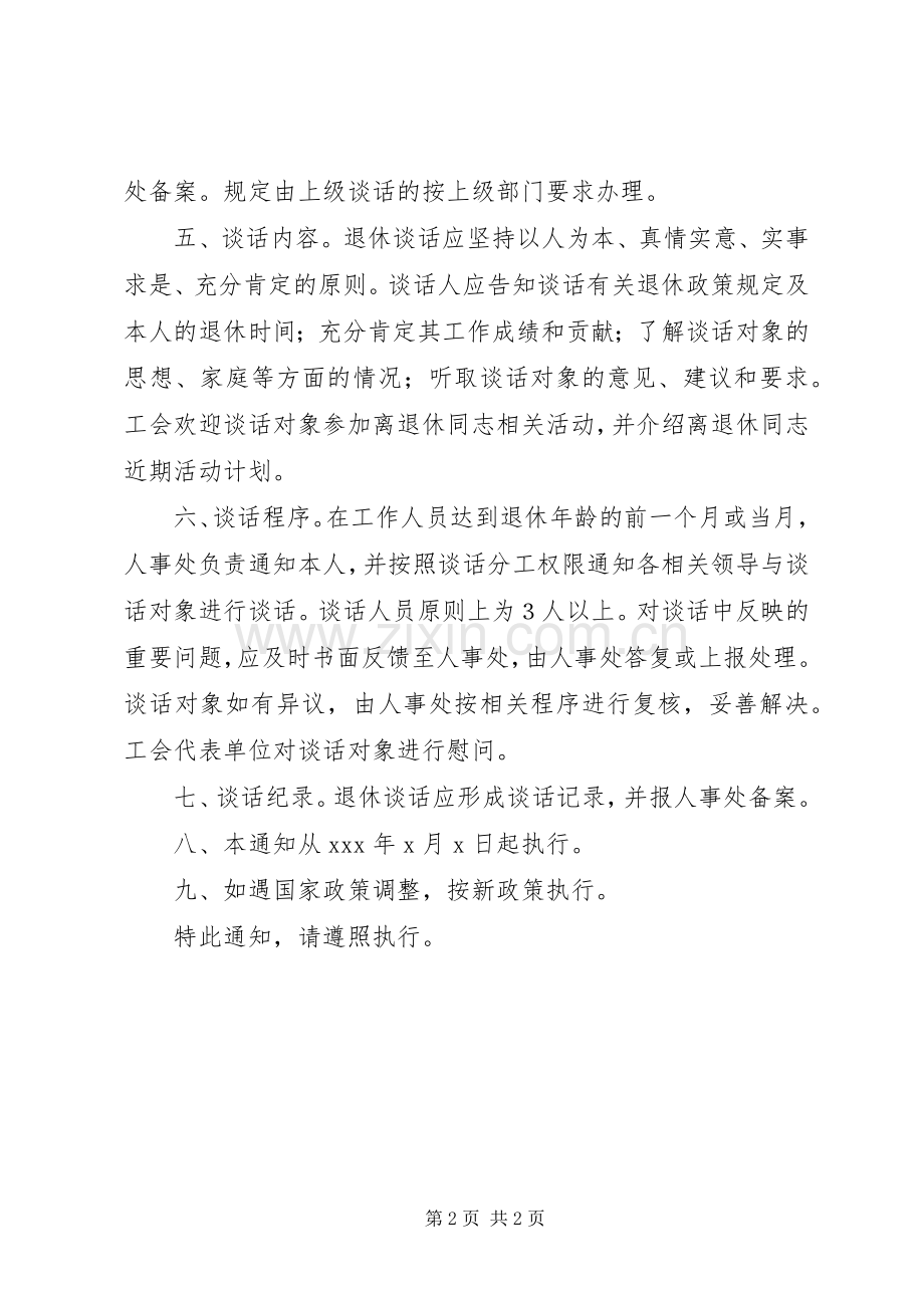 工作人员退休谈话规章制度.docx_第2页