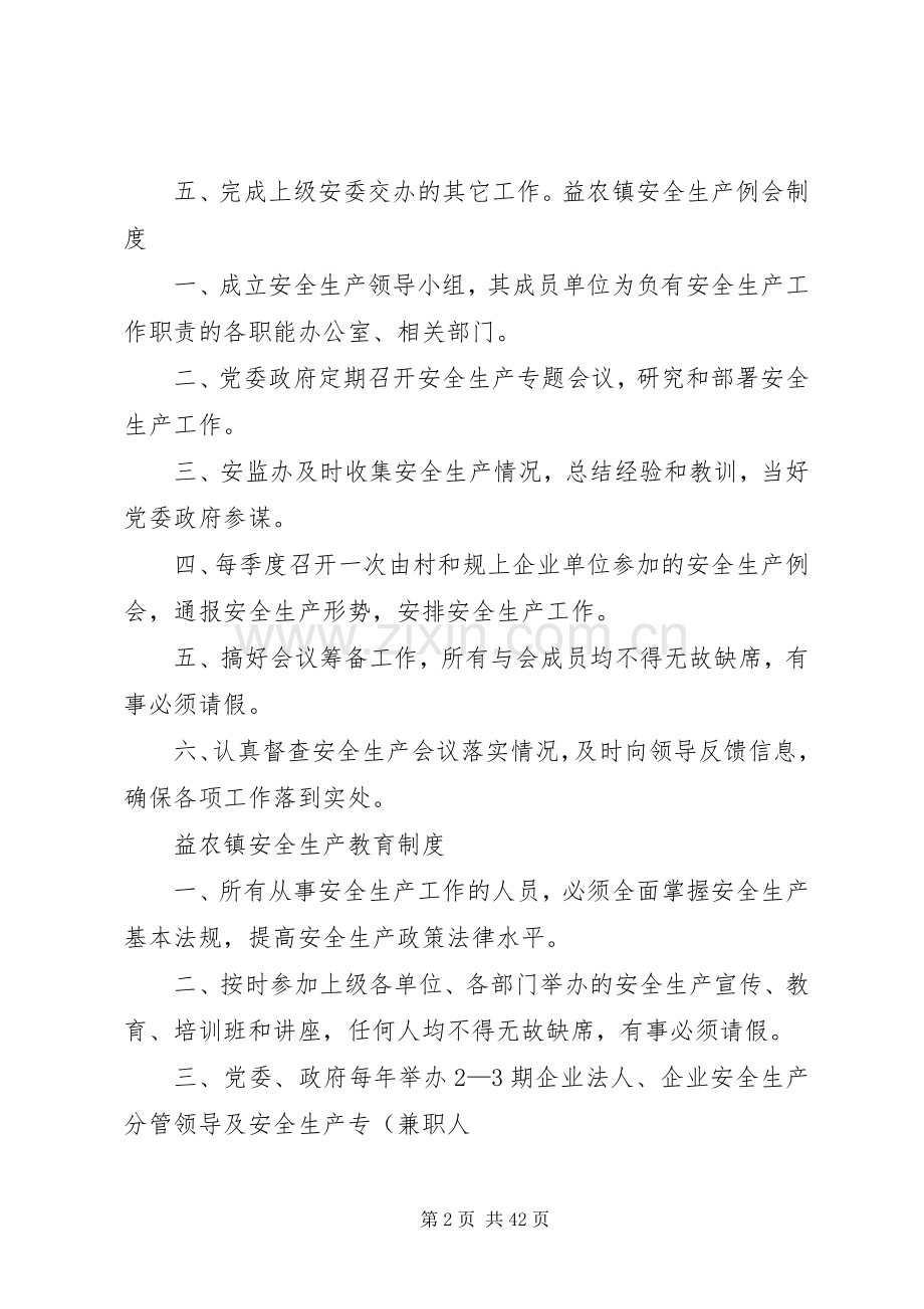 乡镇安全生产管理基本工作规章制度..docx_第2页