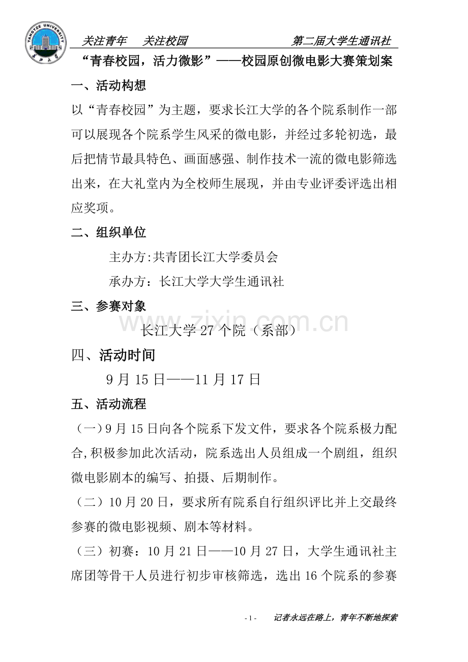 青春校园微电影.doc_第1页