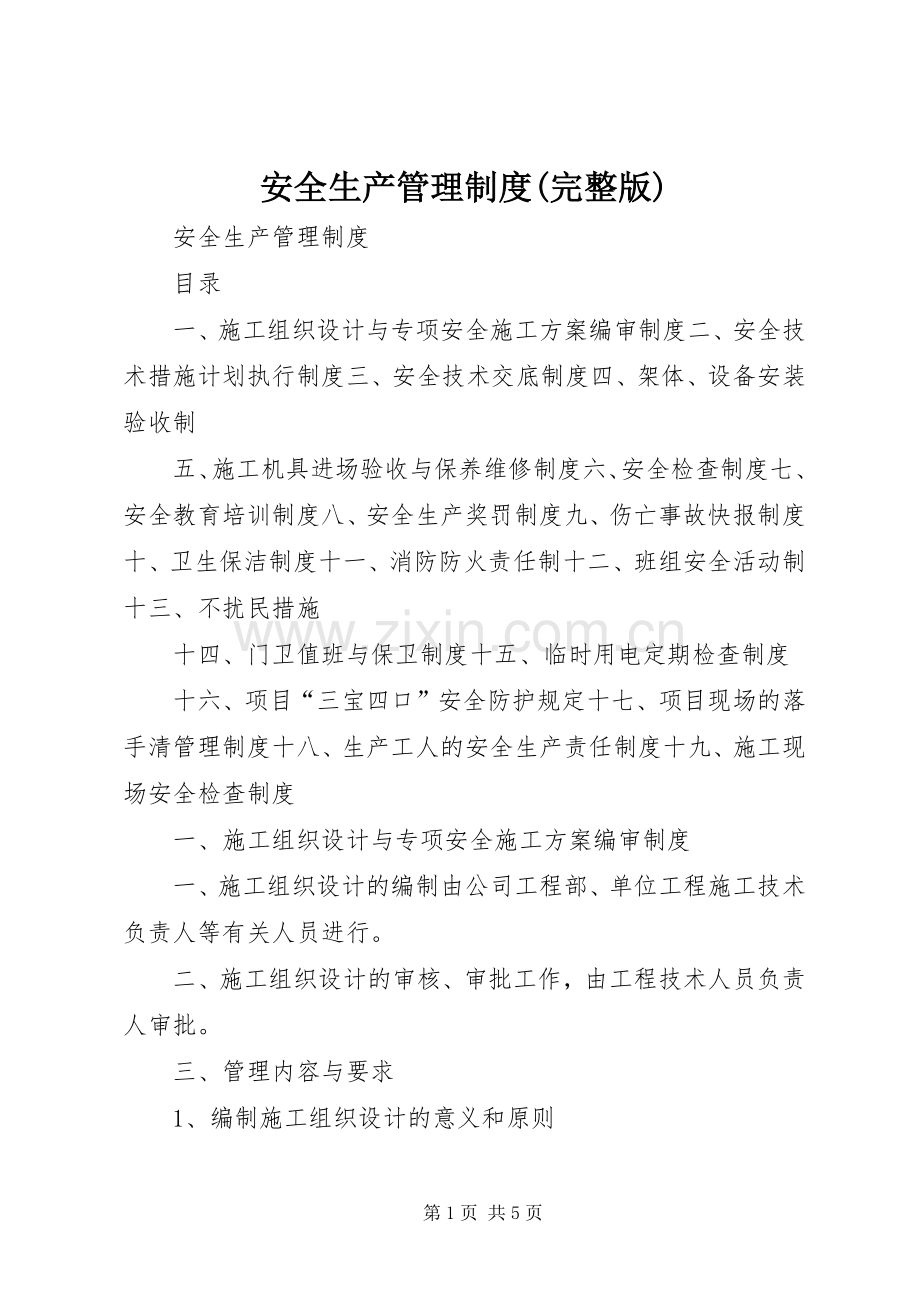 安全生产管理规章制度.docx_第1页