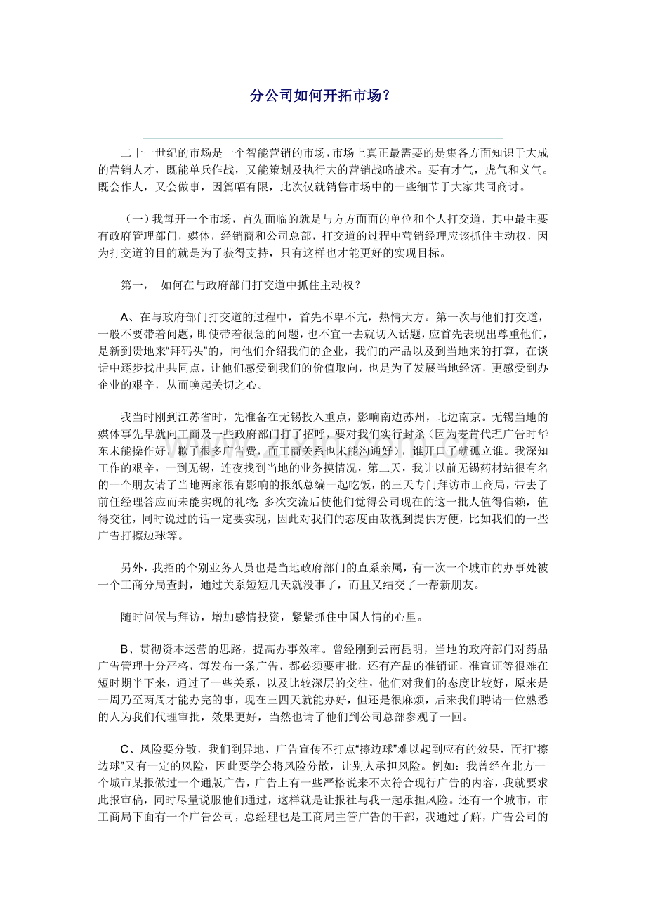 分公司如何开拓市场.doc_第1页