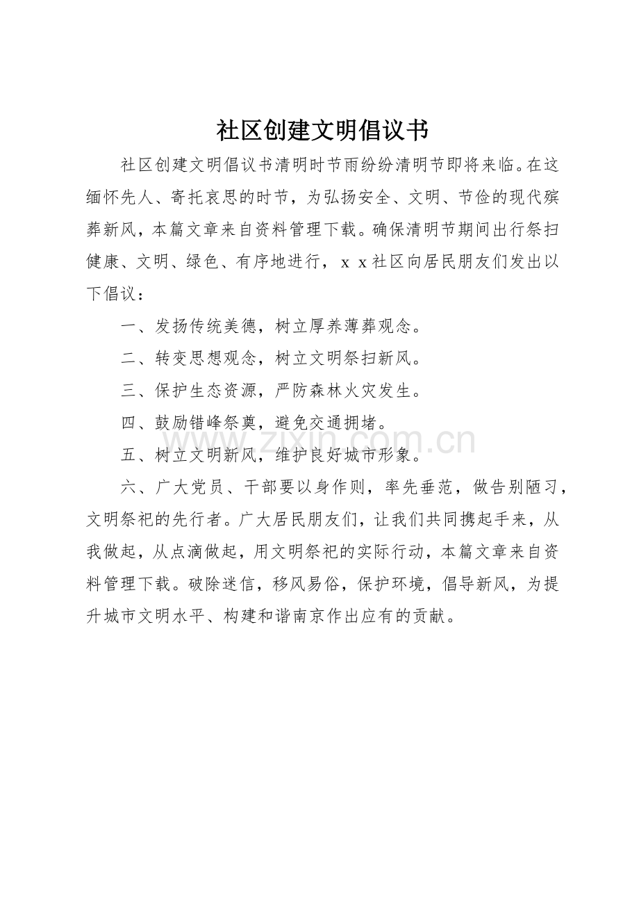 社区创建文明倡议书范文.docx_第1页