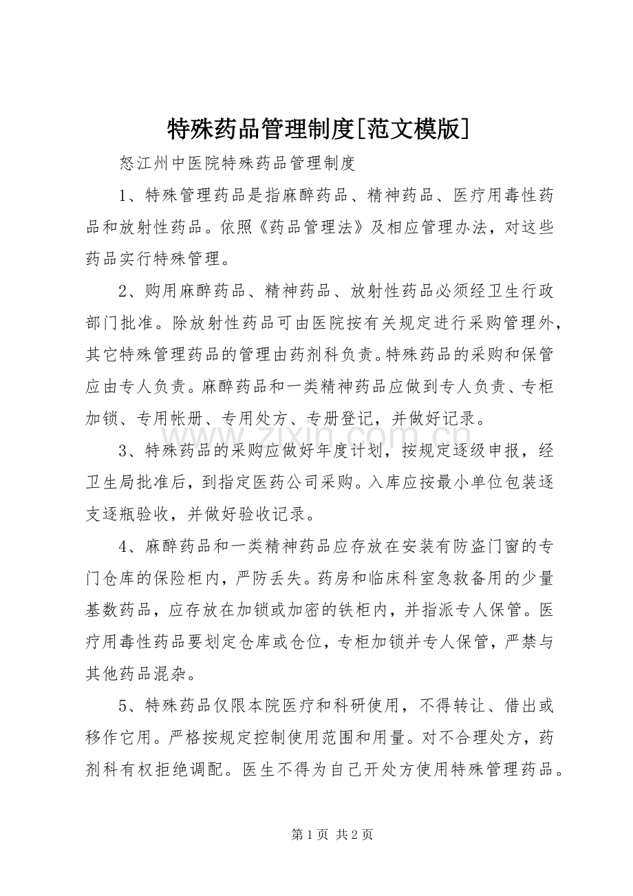 特殊药品管理规章制度[范文模版] .docx_第1页