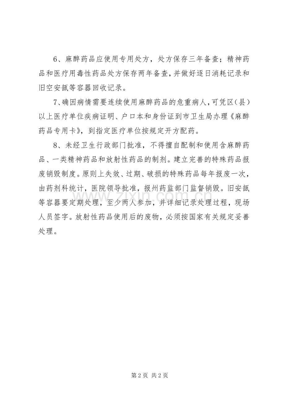 特殊药品管理规章制度[范文模版] .docx_第2页
