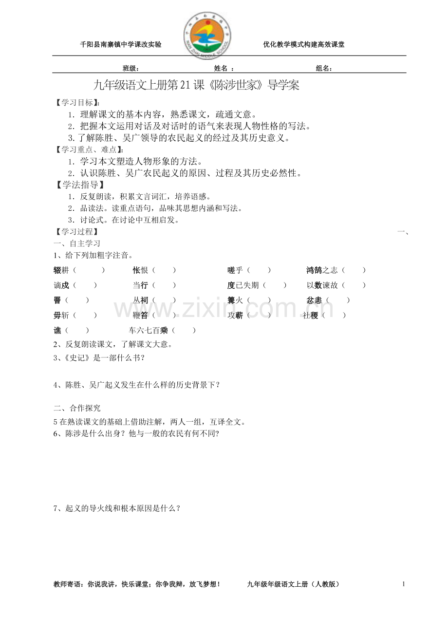 九年级语文上册第21课导学案.doc_第1页