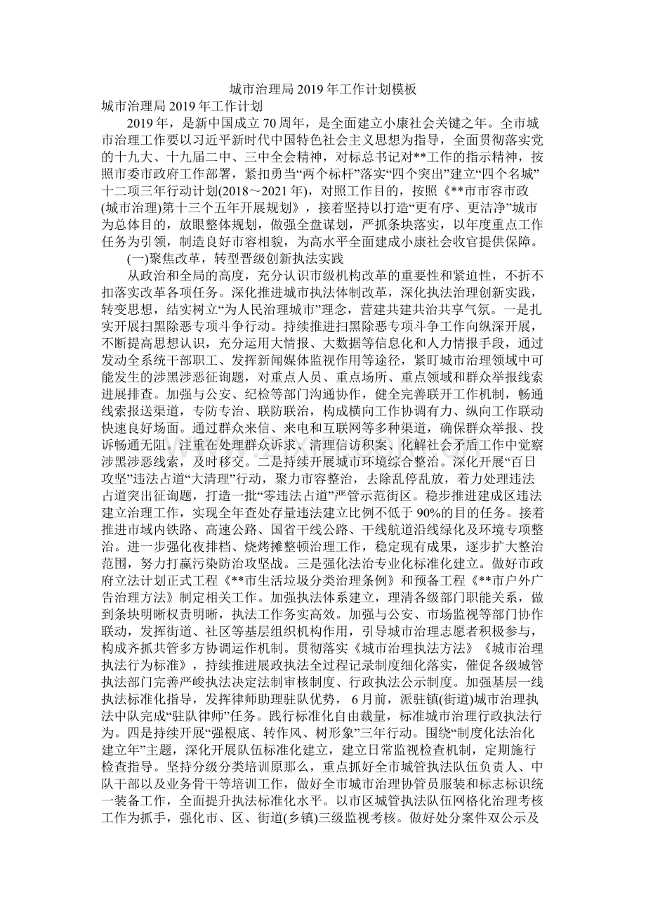 城市管理局年工作计划模板.docx_第1页