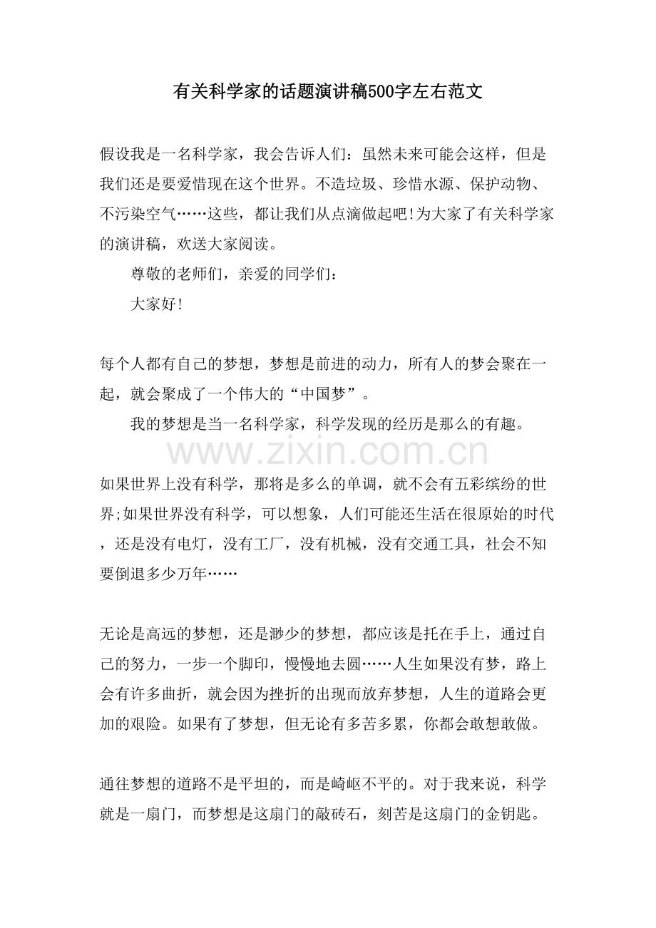 有关科学家的话题演讲稿500字左右范文.doc_第1页