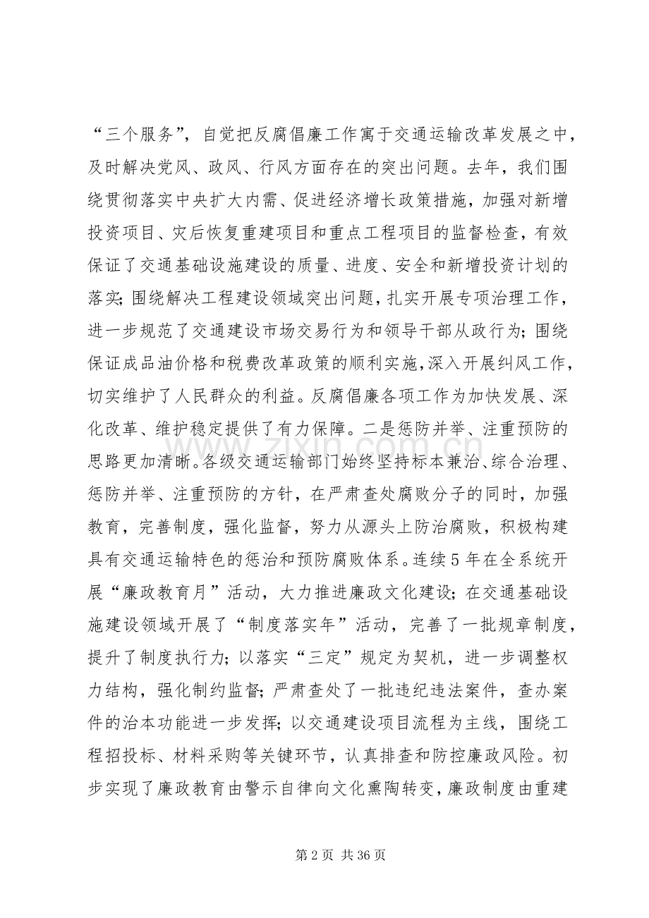 交通部反腐倡廉规章制度建设[五篇].docx_第2页