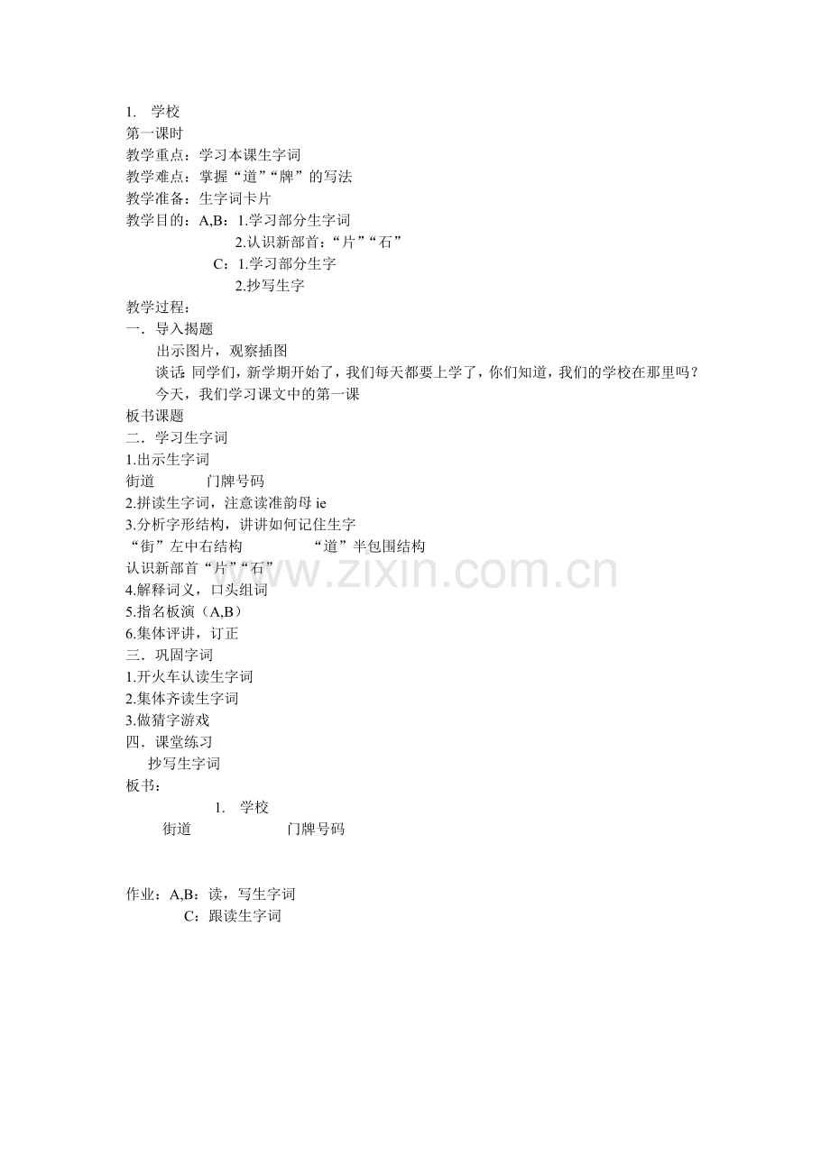 学校的教案.doc_第1页