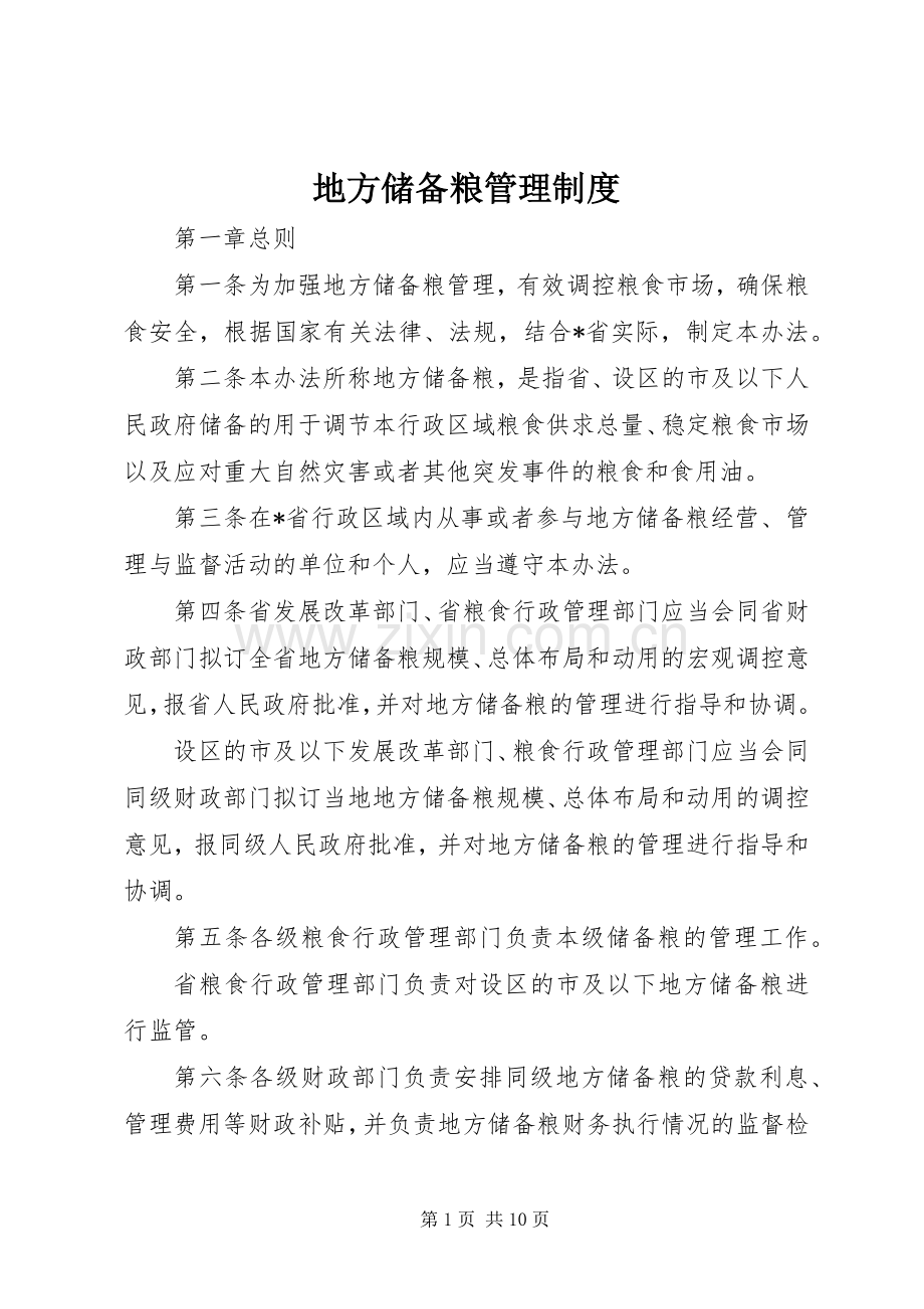 地方储备粮管理规章制度.docx_第1页