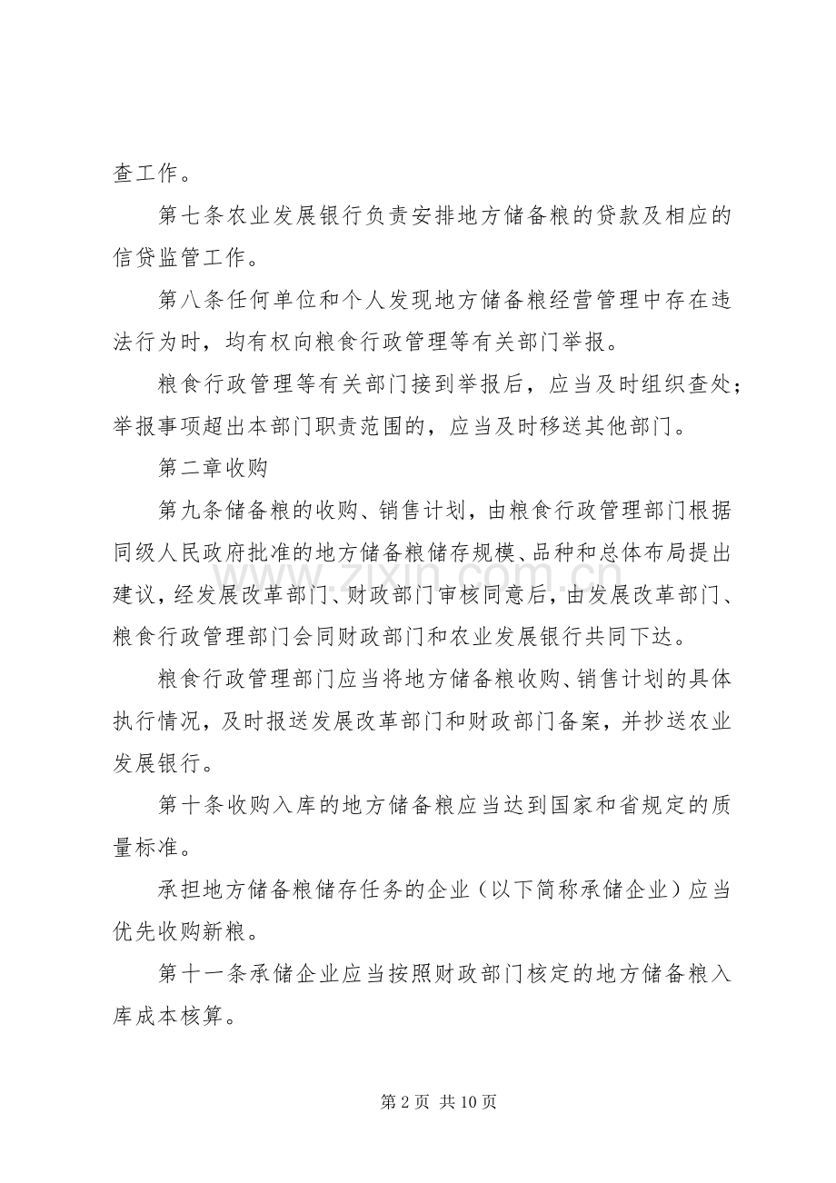 地方储备粮管理规章制度.docx_第2页